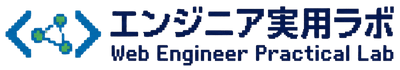 エンジニア実用ラボ