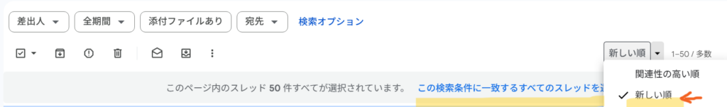 検索結果が時系列で確定リストとして扱われるため、「この検索条件に一致するすべてのスレッドを選択」が表示されるようになります